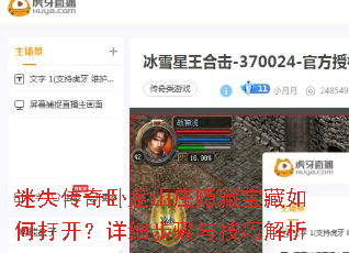 迷失传奇卧龙山庄隐藏宝藏如何打开?详细步骤与技巧解析 迷失传奇卧龙山庄隐藏宝藏如何打开?详细步骤与技巧解析