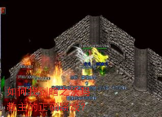 如何找到暗之沃玛教主的正确路线? 如何找到暗之沃玛教主的正确路线?