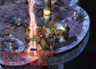 如何找到暗之沃玛教主的正确路线? 如何找到暗之沃玛教主的正确路线?