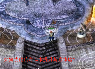 如何优化传奇脚本提升游戏体验? 如何优化传奇脚本提升游戏体验?