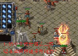 1.85中变传奇威震三界版本如何快速提升战力? 1.85中变传奇威震三界版本如何快速提升战力?