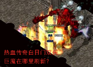 热血传奇白日门双头巨魔在哪里刷新? 热血传奇白日门双头巨魔在哪里刷新?