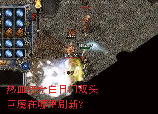 热血传奇白日门双头巨魔在哪里刷新? 热血传奇白日门双头巨魔在哪里刷新?