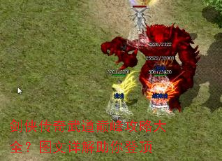 剑侠传奇武道巅峰攻略大全?图文详解助你登顶 剑侠传奇武道巅峰攻略大全?图文详解助你登顶