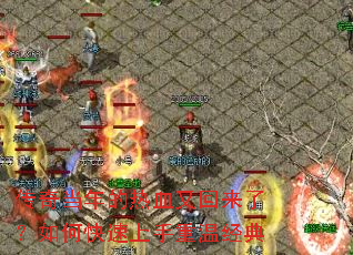 传奇当年的热血又回来了?如何快速上手重温经典 传奇当年的热血又回来了?如何快速上手重温经典