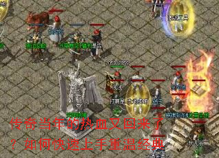 传奇当年的热血又回来了?如何快速上手重温经典 传奇当年的热血又回来了?如何快速上手重温经典