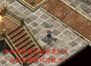 传奇顺风耳的秘密是什么?如何获得顺风耳能力? 传奇顺风耳的秘密是什么?如何获得顺风耳能力?