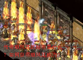 传奇顺风耳的秘密是什么?如何获得顺风耳能力? 传奇顺风耳的秘密是什么?如何获得顺风耳能力?