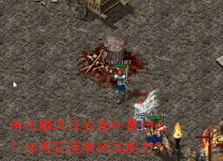 传奇顺风耳的秘密是什么?如何获得顺风耳能力? 传奇顺风耳的秘密是什么?如何获得顺风耳能力?