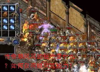 传奇顺风耳的秘密是什么?如何获得顺风耳能力? 传奇顺风耳的秘密是什么?如何获得顺风耳能力?