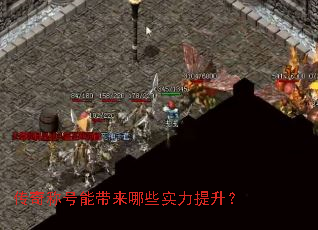 传奇称号能带来哪些实力提升? 传奇称号能带来哪些实力提升?