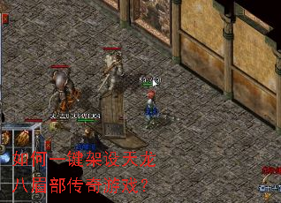如何一键架设天龙八眉部传奇游戏? 如何一键架设天龙八眉部传奇游戏?