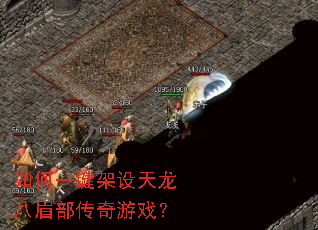 如何一键架设天龙八眉部传奇游戏? 如何一键架设天龙八眉部传奇游戏?