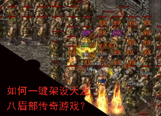 如何一键架设天龙八眉部传奇游戏? 如何一键架设天龙八眉部传奇游戏?