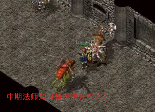 中期法师如何快速提升实力? 中期法师如何快速提升实力?