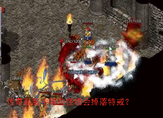 传奇私服中哪些怪物会掉落特戒? 传奇私服中哪些怪物会掉落特戒?