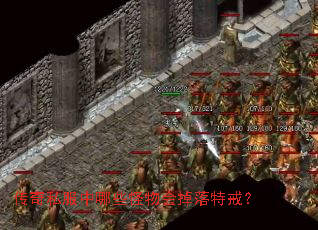 传奇私服中哪些怪物会掉落特戒? 传奇私服中哪些怪物会掉落特戒?