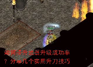 如何提升武器升级成功率?分享几个实用升刀技巧 如何提升武器升级成功率?分享几个实用升刀技巧