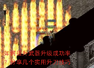 如何提升武器升级成功率?分享几个实用升刀技巧 如何提升武器升级成功率?分享几个实用升刀技巧