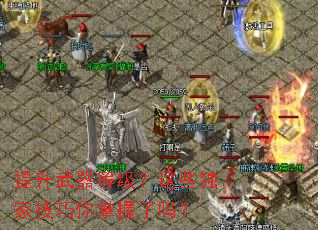 提升武器等级?这些独家技巧你掌握了吗? 提升武器等级?这些独家技巧你掌握了吗?