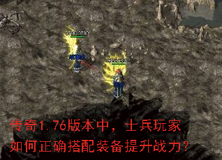 传奇1.76版本中,士兵玩家如何正确搭配装备提升战力? 传奇1.76版本中,士兵玩家如何正确搭配装备提升战力?