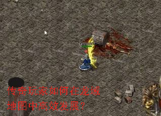 传奇玩家如何在龙域地图中高效发展? 传奇玩家如何在龙域地图中高效发展?