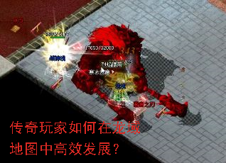 传奇玩家如何在龙域地图中高效发展? 传奇玩家如何在龙域地图中高效发展?