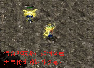 传奇PK攻略:如何体验无与伦比的战斗快感? 传奇PK攻略:如何体验无与伦比的战斗快感?