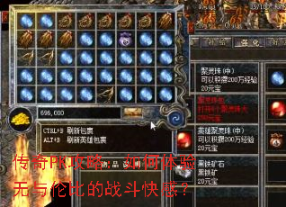 传奇PK攻略:如何体验无与伦比的战斗快感? 传奇PK攻略:如何体验无与伦比的战斗快感?