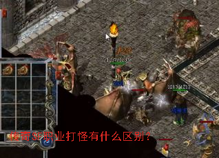 传奇SF职业打怪有什么区别? 传奇SF职业打怪有什么区别?