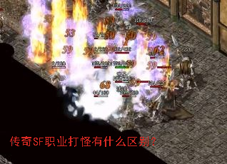 传奇SF职业打怪有什么区别? 传奇SF职业打怪有什么区别?
