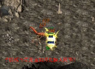 手机版传奇元宝如何兑换人民币? 手机版传奇元宝如何兑换人民币?