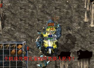 手机版传奇元宝如何兑换人民币? 手机版传奇元宝如何兑换人民币?