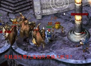 手机版传奇元宝如何兑换人民币? 手机版传奇元宝如何兑换人民币?