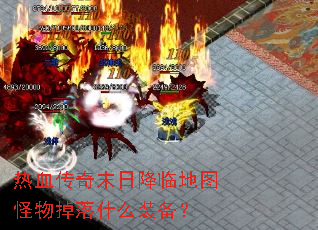 热血传奇末日降临地图怪物掉落什么装备? 热血传奇末日降临地图怪物掉落什么装备?