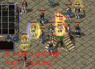 道士职业改版后有哪些新玩法值得尝试? 道士职业改版后有哪些新玩法值得尝试?