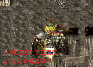 传奇游戏新手三套起步方案如何选择? 传奇游戏新手三套起步方案如何选择?