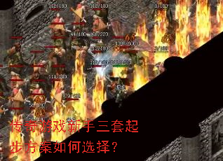 传奇游戏新手三套起步方案如何选择? 传奇游戏新手三套起步方案如何选择?