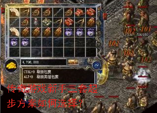 传奇游戏新手三套起步方案如何选择? 传奇游戏新手三套起步方案如何选择?