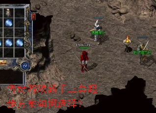 传奇游戏新手三套起步方案如何选择? 传奇游戏新手三套起步方案如何选择?