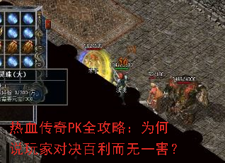 热血传奇PK全攻略:为何说玩家对决百利而无一害? 热血传奇PK全攻略:为何说玩家对决百利而无一害?