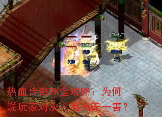 热血传奇PK全攻略:为何说玩家对决百利而无一害? 热血传奇PK全攻略:为何说玩家对决百利而无一害?