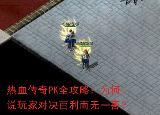 热血传奇PK全攻略:为何说玩家对决百利而无一害? 热血传奇PK全攻略:为何说玩家对决百利而无一害?