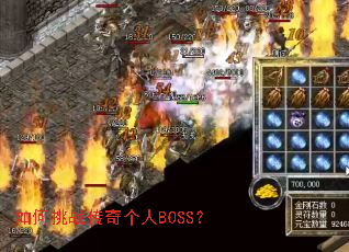 如何挑战传奇个人BOSS? 如何挑战传奇个人BOSS?