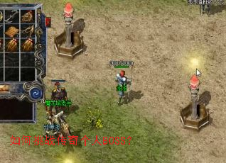 如何挑战传奇个人BOSS? 如何挑战传奇个人BOSS?