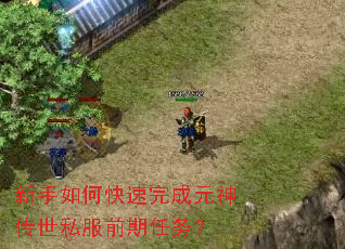 新手如何快速完成元神传世私服前期任务? 新手如何快速完成元神传世私服前期任务?