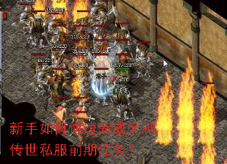 新手如何快速完成元神传世私服前期任务? 新手如何快速完成元神传世私服前期任务?