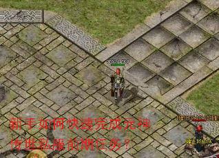 新手如何快速完成元神传世私服前期任务? 新手如何快速完成元神传世私服前期任务?