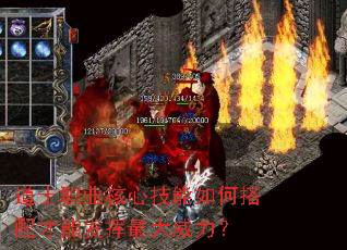 道士职业核心技能如何搭配才能发挥最大威力? 道士职业核心技能如何搭配才能发挥最大威力?