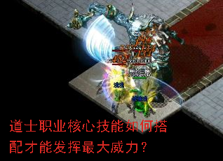 道士职业核心技能如何搭配才能发挥最大威力? 道士职业核心技能如何搭配才能发挥最大威力?